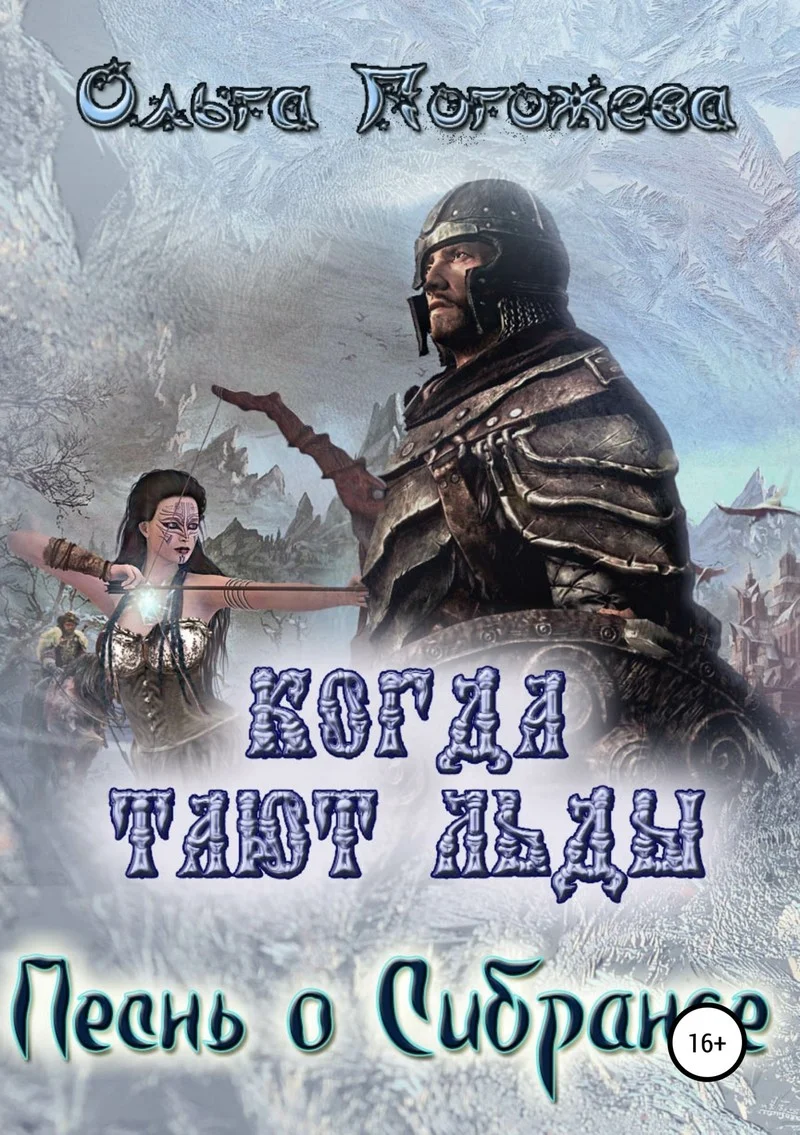 Обложка Когда тают льды. Песнь о Сибранде (СИ)