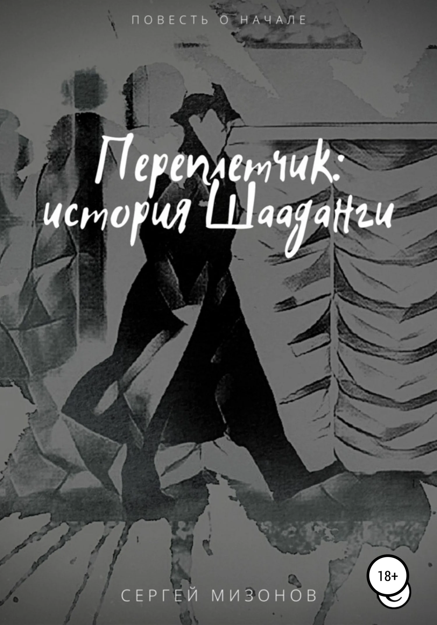 Обложка Переплетчик: история Шааданги