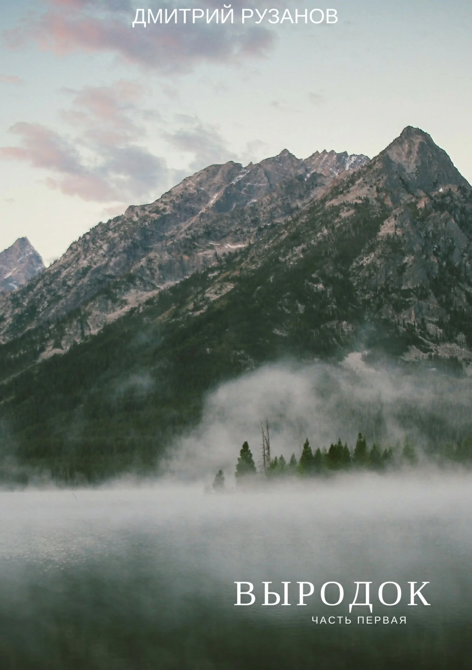 Обложка Выродок. Часть первая