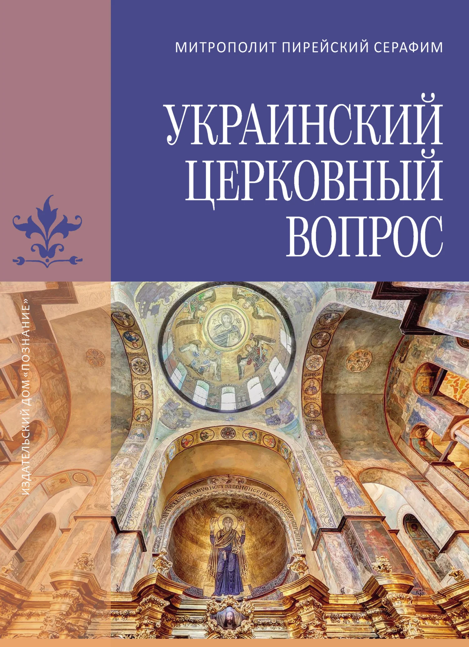 Обложка Украинский церковный вопрос