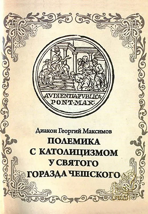 Обложка Полемика с католицизмом у святого Горазда Чешского