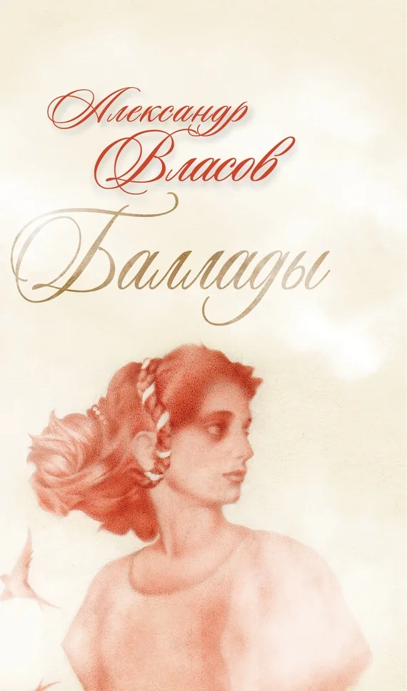 Обложка Баллады