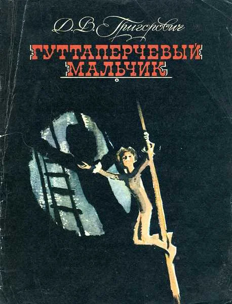 Обложка Гуттаперчевый мальчик