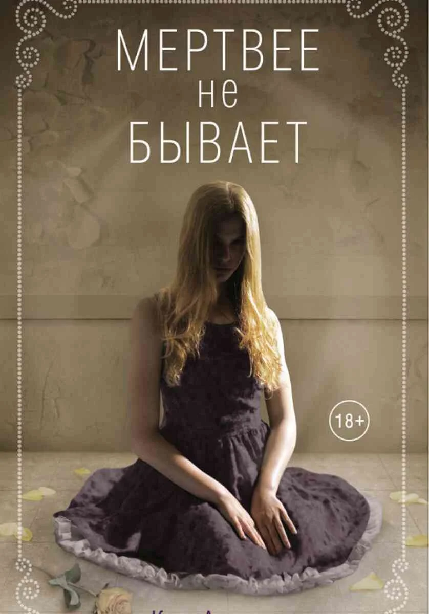 Обложка Мертвее не бывает