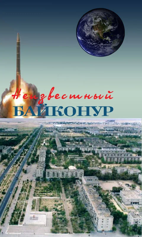 Обложка Неизвестный Байконур. Сборник воспоминаний ветеранов Байконура