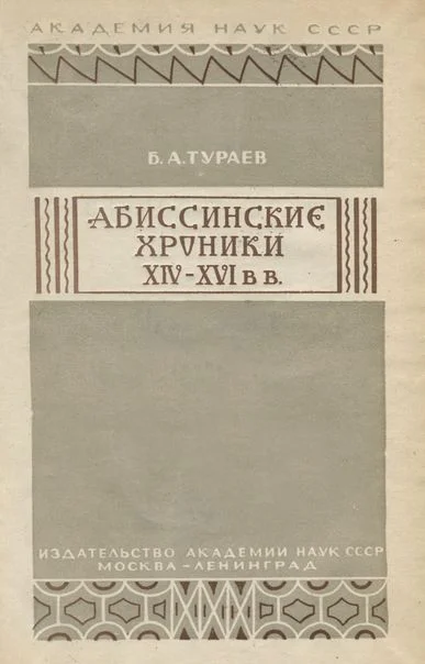 Обложка Абиссинские хроники XIV— XVI вв.