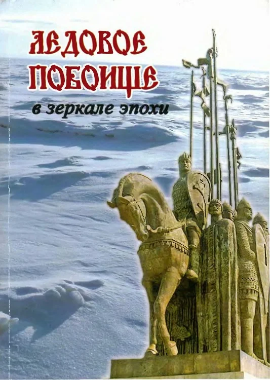 Обложка Ледовое побоище в зеркале эпохи. Сборник научных работ, посвященный 770-летию битвы на Чудском озере
