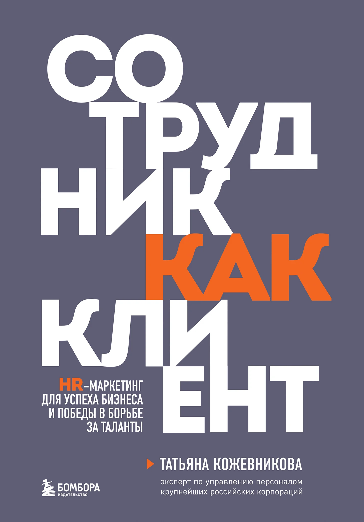 Обложка Сотрудник как клиент. HR-маркетинг для успеха бизнеса и победы в борьбе за таланты