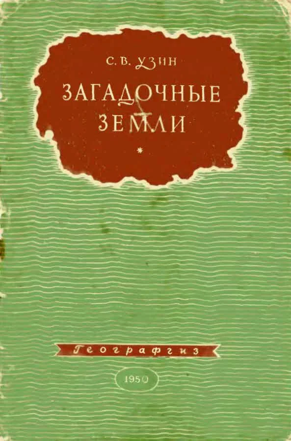 Обложка Загадочные земли