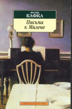 Обложка Письма к Милене