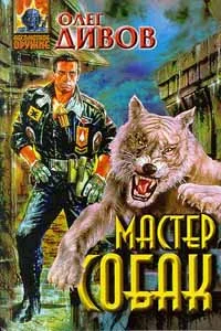 Обложка Мастер собак