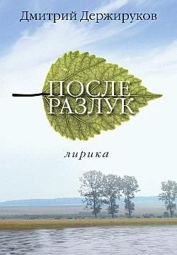 Обложка После разлук