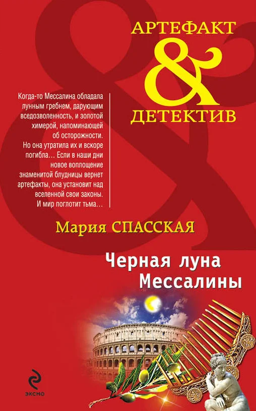Обложка Черная луна Мессалины