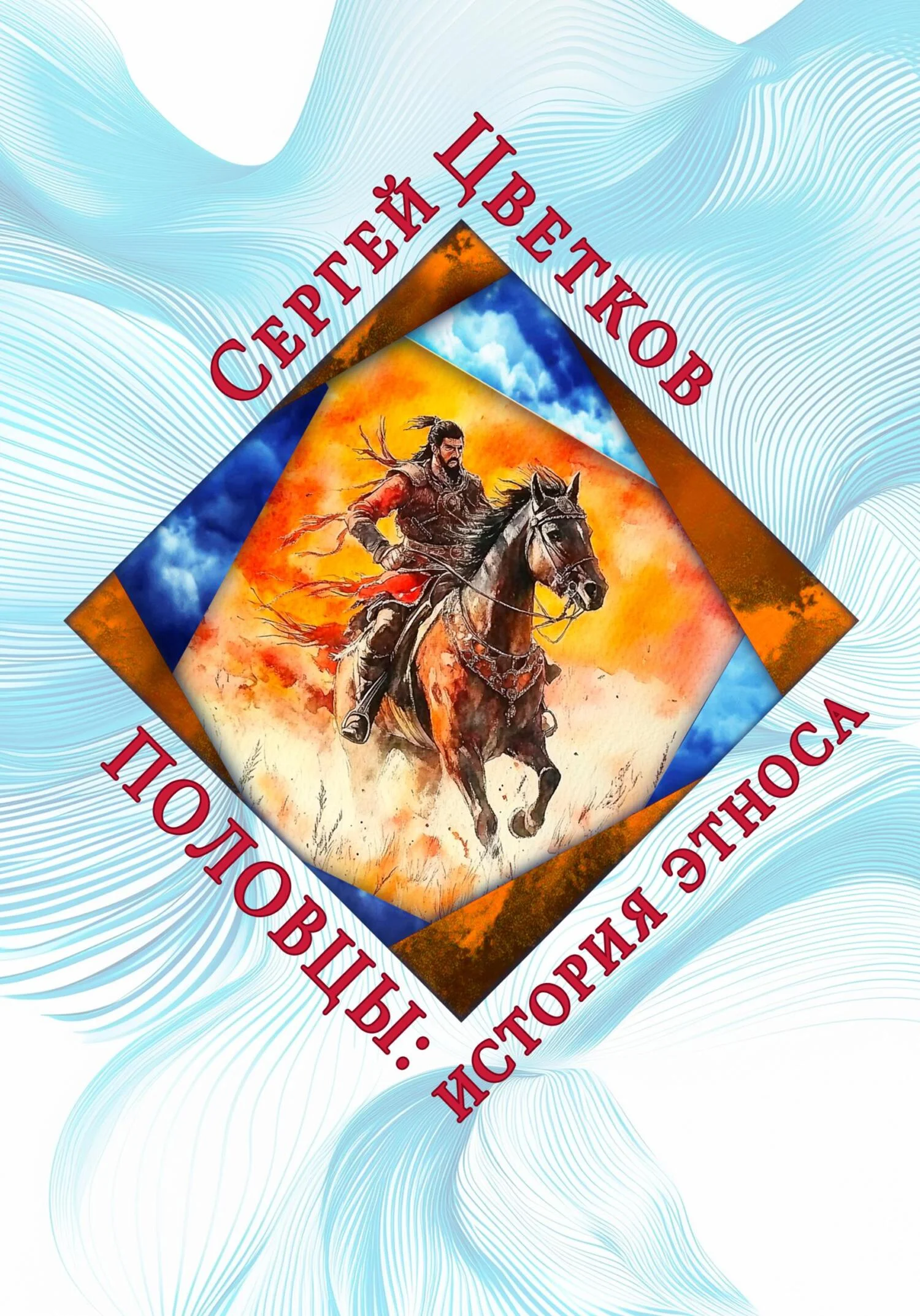 Обложка Половцы: история этноса