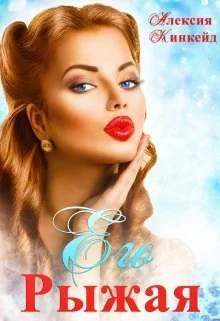 Обложка Его Рыжая (СИ)