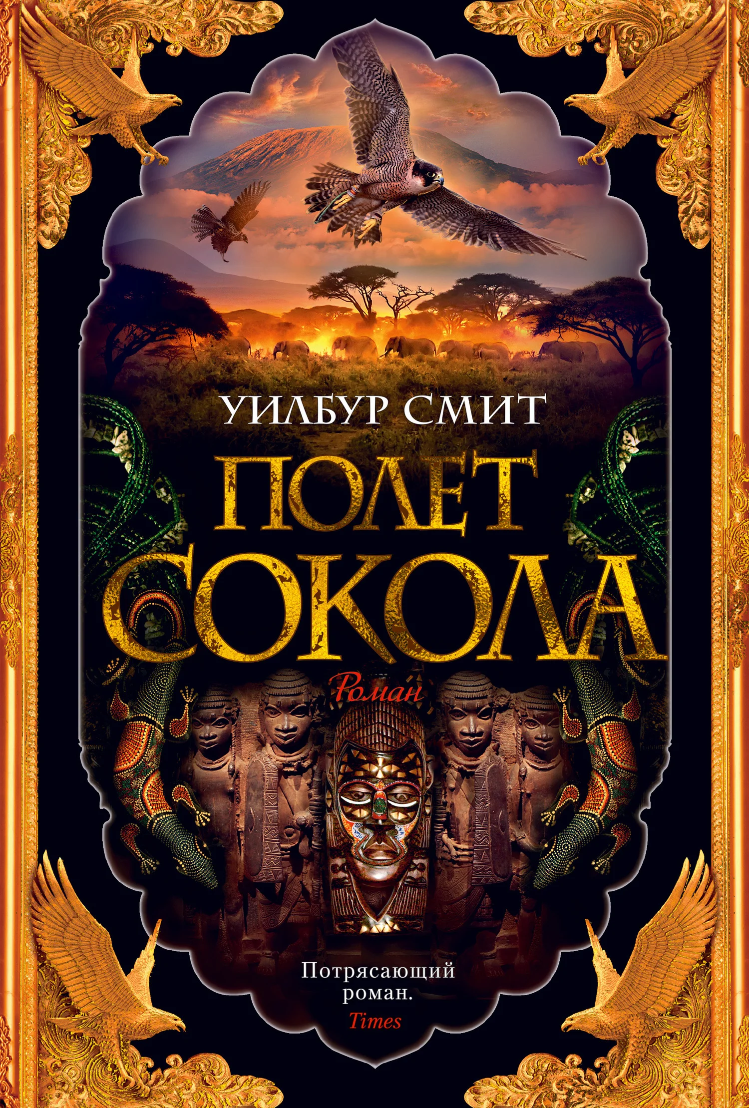 Обложка Полет сокола
