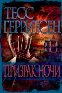 Обложка Призрак ночи