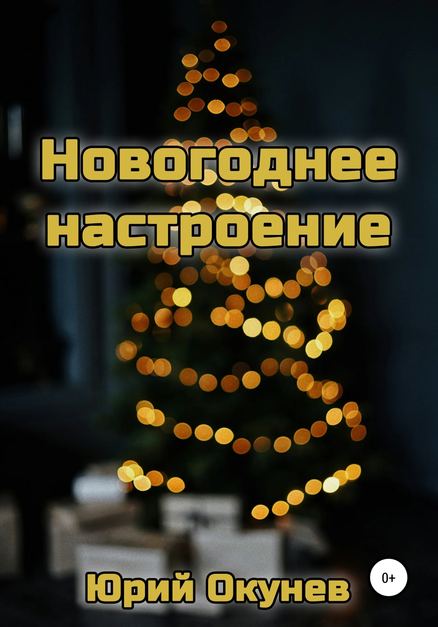 Обложка Новогоднее настроение