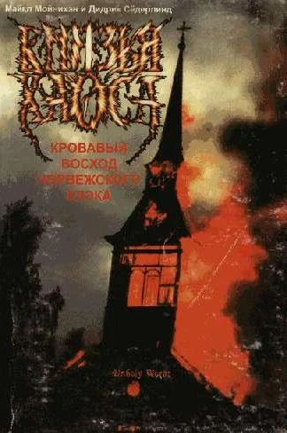 Обложка Князья Хаоса. Кровавый восход норвежского блэка