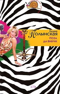 Обложка Поза да Винчи