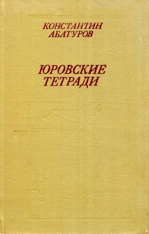 Обложка Юровские тетради