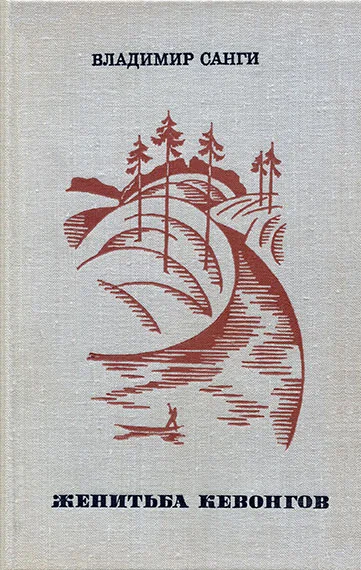 Обложка Женитьба Кевонгов