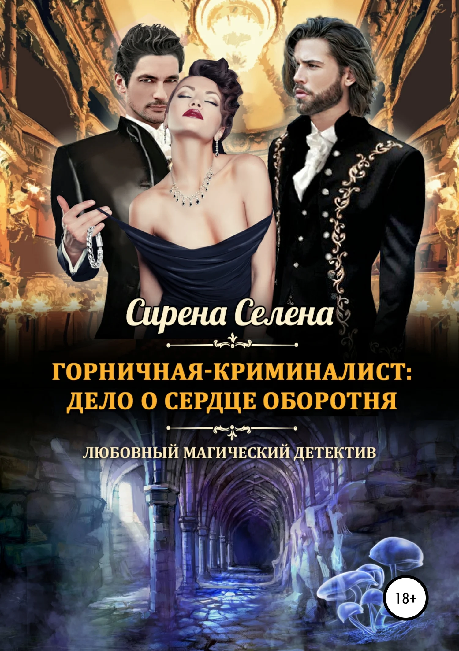 Обложка Дело о сердце оборотня
