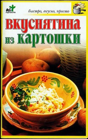 Обложка Вкуснятина из картошки