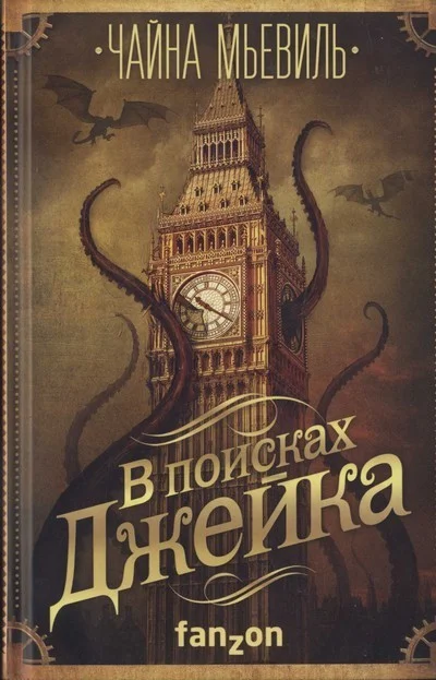 Обложка В поисках Джейка