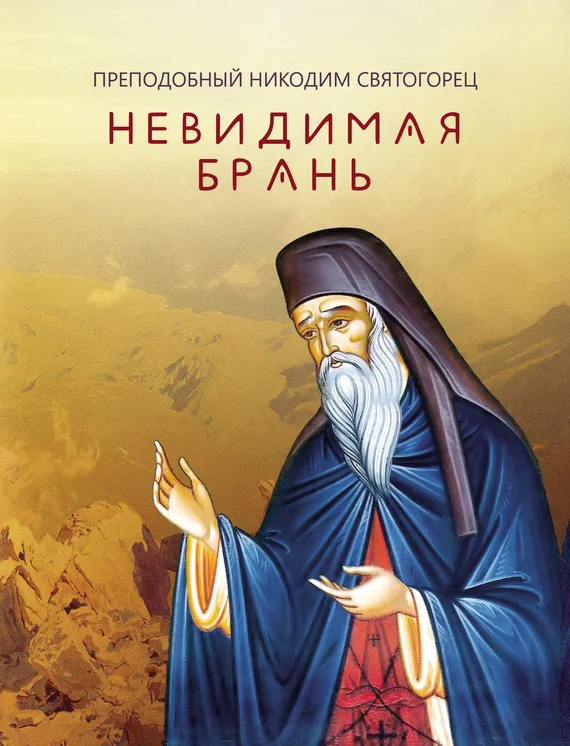 Обложка Невидимая брань (издательство «Благовест»)