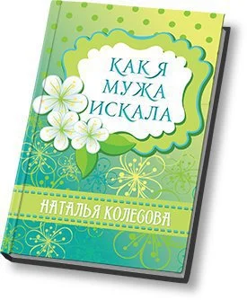 Обложка Как я мужа искала (СИ)