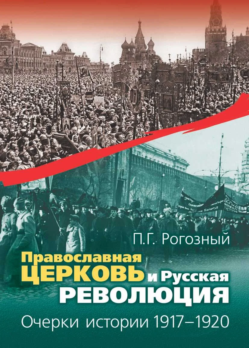 Обложка Православная Церковь и Русская революция. Очерки истории. 1917—1920