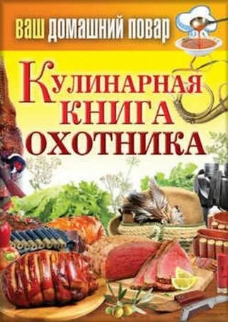 Обложка Кулинарная книга охотника