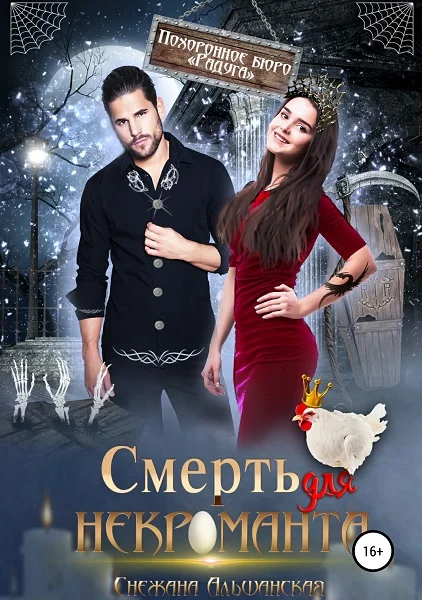 Обложка Смерть для некроманта (СИ)