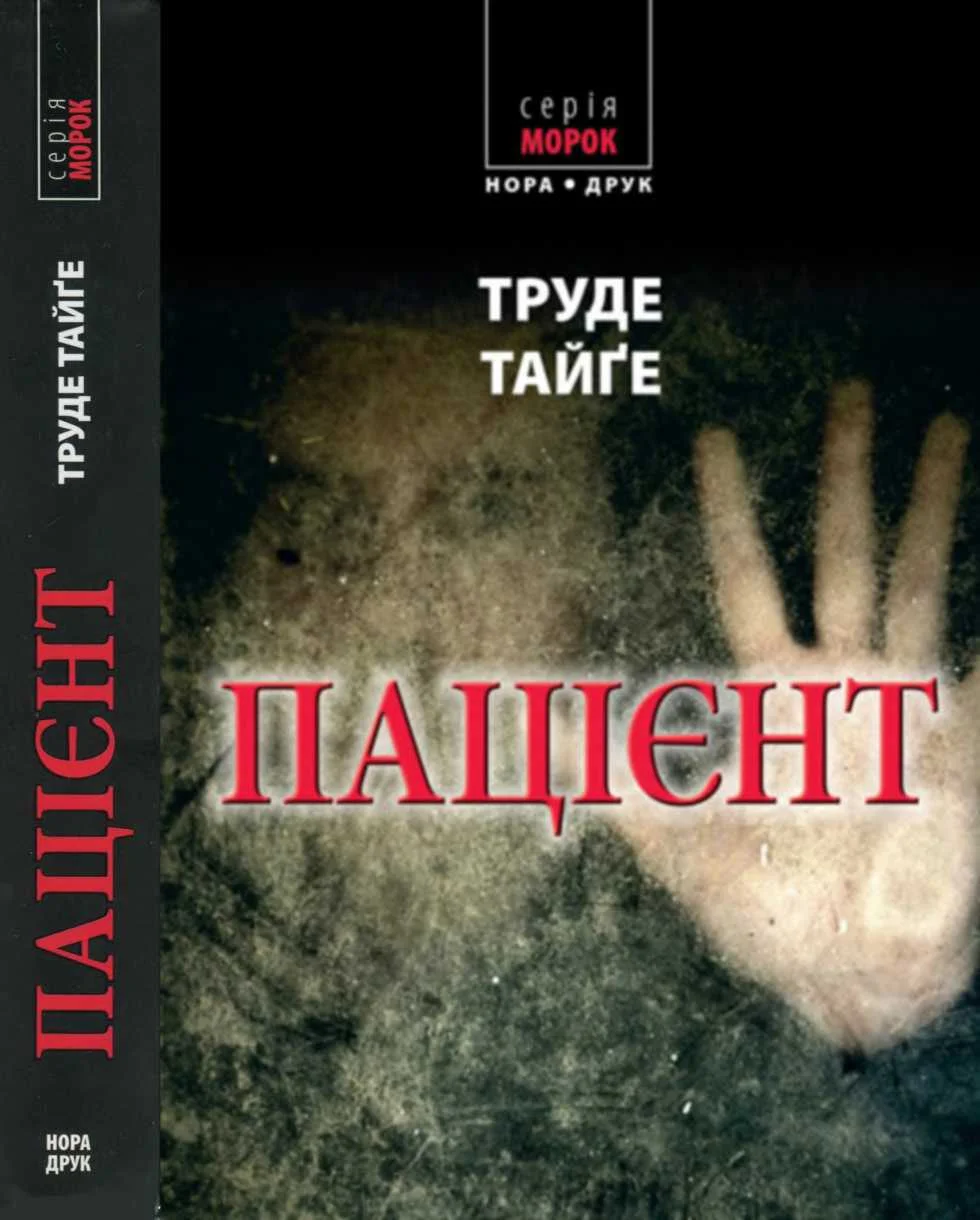 Обложка Пацієнт