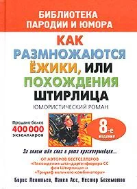 Обложка Штирлиц, или Как размножаются ежики
