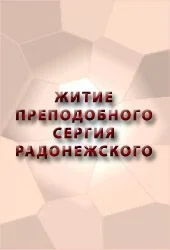 Обложка Житие преподобного Сергия Радонежского