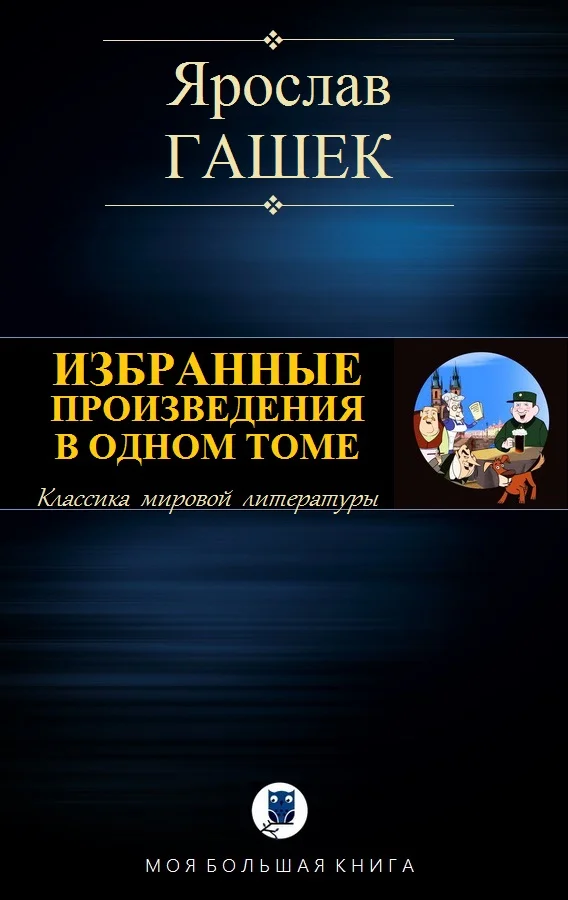 Обложка Избранные произведения в одном томе