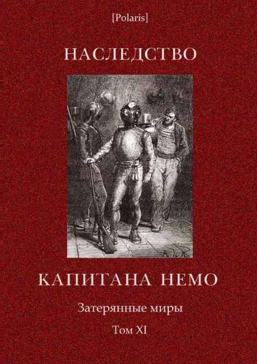 Обложка Наследство капитана Немо