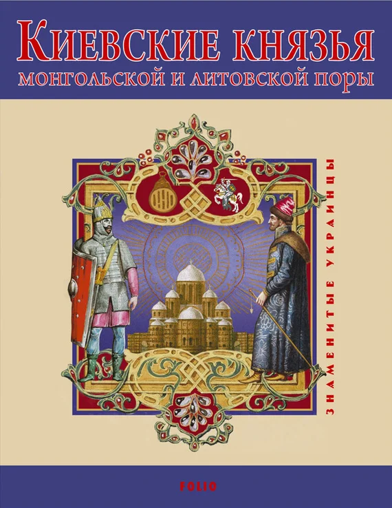 Обложка Киевские князья монгольской и литовской поры