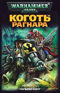 Обложка Коготь Рагнара