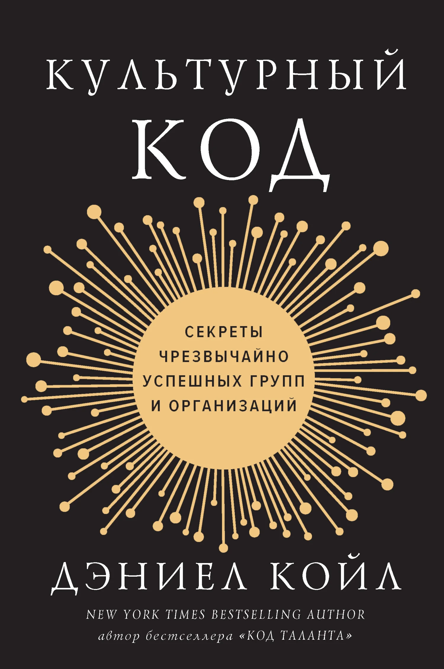 Обложка Культурный код. Секреты чрезвычайно успешных групп и организаций