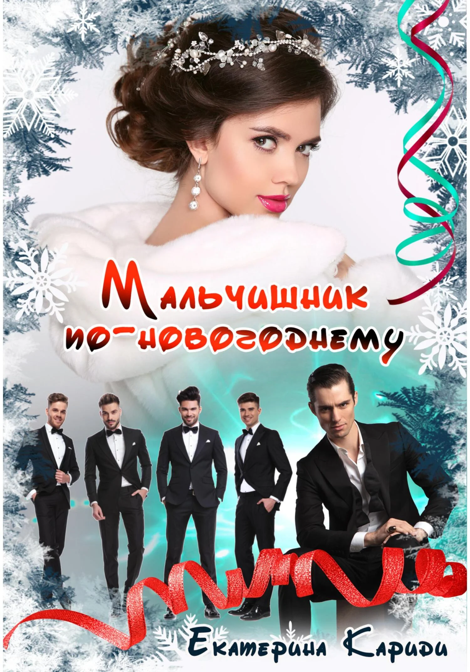 Обложка Мальчишник по-новогоднему