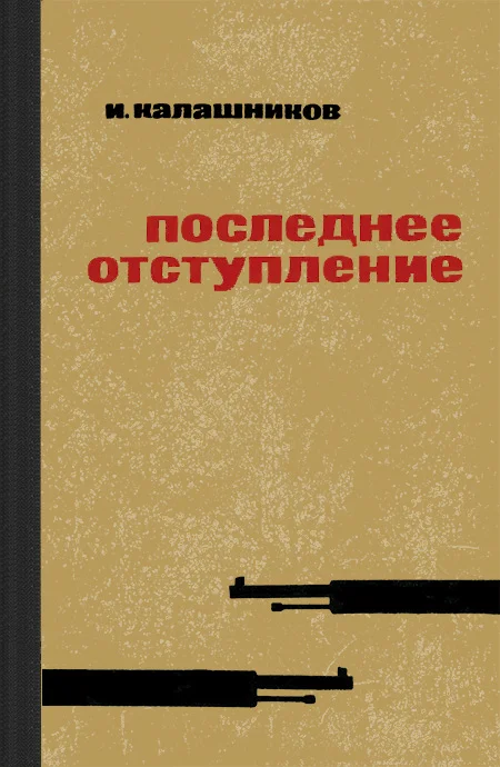 Обложка Последнее отступление