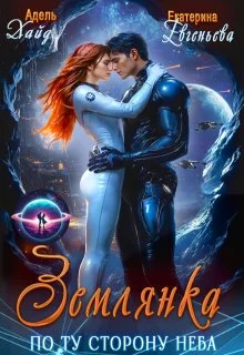 Обложка Землянка. По ту сторону неба