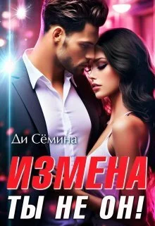Обложка Измена? Ты не он! (СИ)