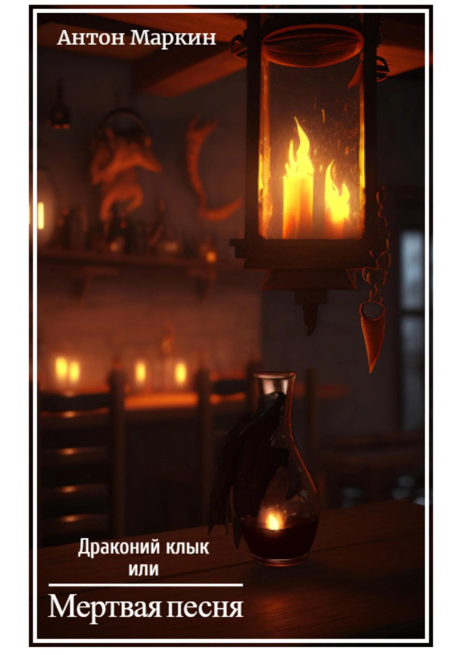 Обложка Драконий клык или Мертвая песня