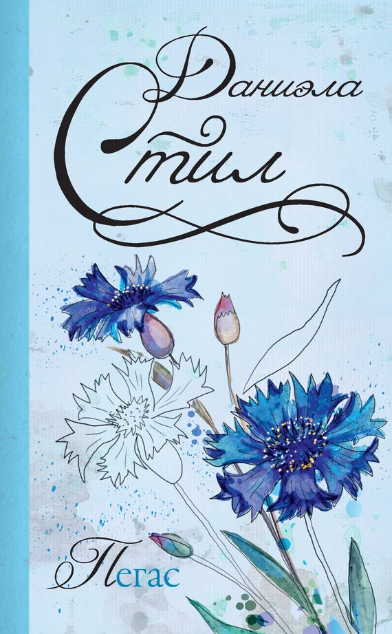 Обложка Пегас