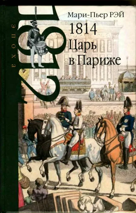 Обложка 1814. Царь в Париже