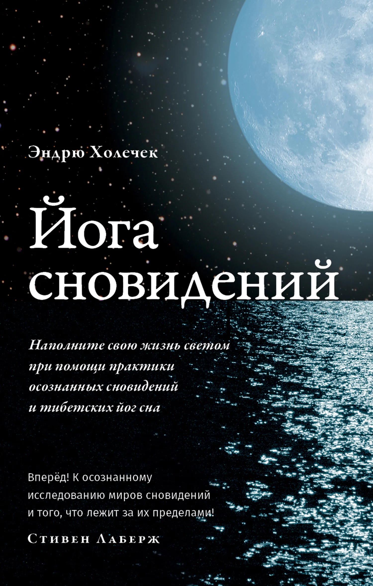 Обложка Йога сновидений. Наполните свою жизнь светом при помощи практики осознанных сновидений